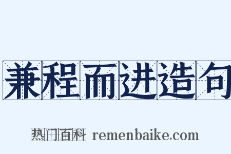 兼程而进造句是什么意思的图片